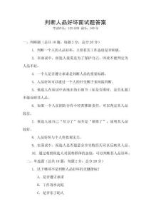 判斷人品好壞面試題答案