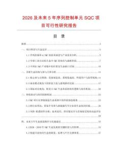 2026及未來5年序列控制單元SQC項(xiàng)目可行性研究報(bào)告
