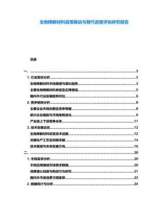 生物降解材料政策推動與替代進度評估研究報告