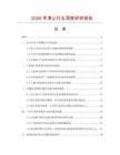 2026年津止行業深度研究報告