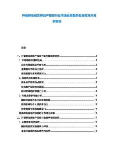 開曼群島報(bào)告房地產(chǎn)投資行業(yè)市場(chǎng)發(fā)展趨勢(shì)及投資方向分析報(bào)告