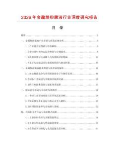 2026年金藏煌抑菌液行業深度研究報告
