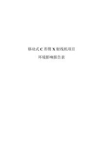 成都康福移動式C形臂X射線機(jī)項目報告表