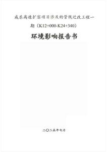 成樂高速擴容項目涉及的管線遷改工程一期（K12+000-K24+340）報告書