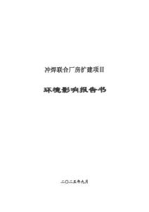 四川領克沖焊聯合廠房擴建項目報告書