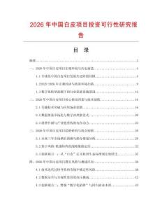 2026年中國白皮項(xiàng)目投資可行性研究報(bào)告