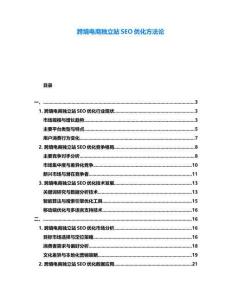 跨境電商獨(dú)立站SEO優(yōu)化方法論