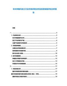 林木種植與加工行業(yè)市場供需分析及投資發(fā)展評估分析報(bào)告