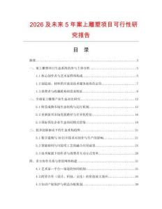 2026及未來5年案上雕塑項(xiàng)目可行性研究報(bào)告