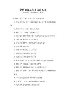 勞動(dòng)翻譯工作面試題答案