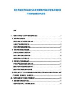 魯蘇農業(yè)現(xiàn)代化行業(yè)市場供需彈性評估及投資生態(tài)循環(huán)閉環(huán)創(chuàng)新化分析研究報告