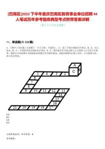 [巴南區(qū)]2022下半年重慶巴南區(qū)教育事業(yè)單位招聘44人筆試歷年參考題庫典型考點(diǎn)附帶答案詳解