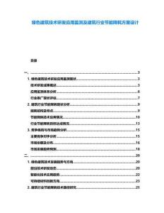 綠色建筑技術(shù)研發(fā)應(yīng)用監(jiān)測(cè)及建筑行業(yè)節(jié)能降耗方案設(shè)計(jì)