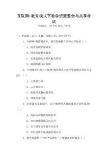 互聯網+教育模式下教學資源整合與共享考試