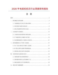 2026年電視機機芯行業深度研究報告