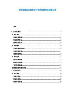 實(shí)驗(yàn)室建設(shè)實(shí)驗(yàn)室設(shè)計(jì)實(shí)驗(yàn)室裝修實(shí)驗(yàn)室設(shè)備