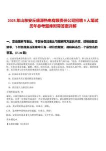 2025年山東安丘盛源熱電有限責(zé)任公司招聘9人筆試歷年參考題庫附帶答案詳解