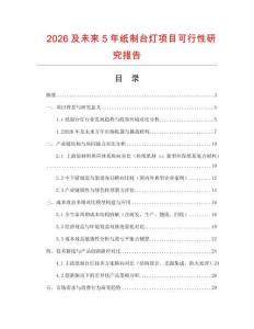 2026及未來5年紙制臺燈項(xiàng)目可行性研究報(bào)告