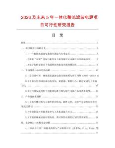 2026及未來5年一體化整流濾波電源項目可行性研究報告