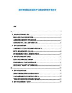 臘味傳統(tǒng)技藝非遺保護(hù)與商業(yè)化開(kāi)發(fā)平衡探討