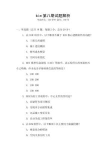 bim第八期試題解析
