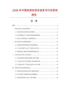 2026年中國砍排機(jī)項(xiàng)目投資可行性研究報(bào)告