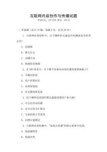 互聯(lián)網(wǎng)內(nèi)容創(chuàng)作與傳播試題