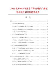 2026及未來(lái)5年數(shù)字可尋址調(diào)頻廣播收轉(zhuǎn)機(jī)項(xiàng)目可行性研究報(bào)告