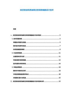 航空發(fā)動機(jī)燃油噴注系統(tǒng)防喘振設(shè)計技術(shù)