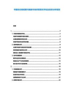 書籍雜志報(bào)紙期刊畫冊(cè)市場(chǎng)供需現(xiàn)狀評(píng)估及投資分析規(guī)劃