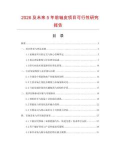 2026及未來(lái)5年前軸皮項(xiàng)目可行性研究報(bào)告