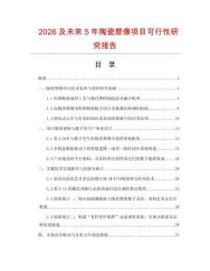 2026及未來5年陶瓷塑像項目可行性研究報告