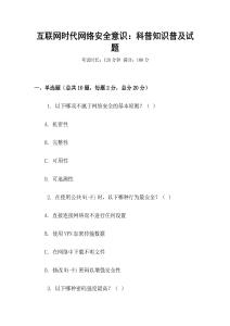 互聯(lián)網(wǎng)時(shí)代網(wǎng)絡(luò)安全意識(shí)：科普知識(shí)普及試題
