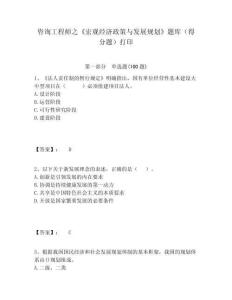 咨詢工程師之《宏觀經濟政策與發展規劃》題庫（得分題）打印含答案詳解（黃金題型）