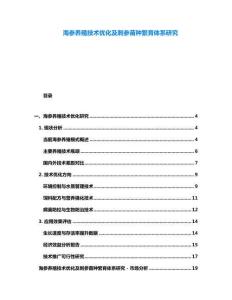 海參養殖技術優化及刺參苗種繁育體系研究