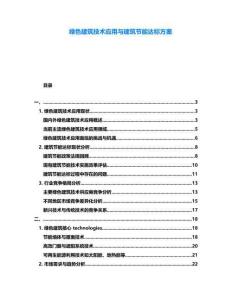 綠色建筑技術(shù)應(yīng)用與建筑節(jié)能達(dá)標(biāo)方案