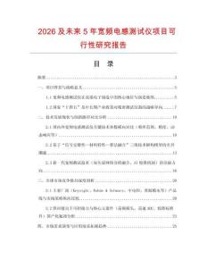 2026及未來5年寬頻電感測試儀項目可行性研究報告