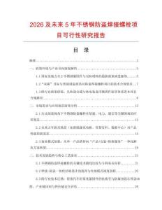 2026及未來5年不銹鋼防盜焊接螺栓項目可行性研究報告
