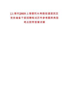 [上海市]2025上海普陀長壽路街道居民區(qū)黨務(wù)儲備干部招聘筆試歷年參考題庫典型考點附帶答案詳解