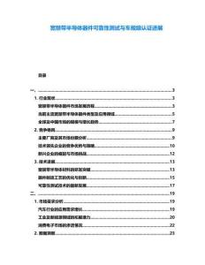 寬禁帶半導(dǎo)體器件可靠性測試與車規(guī)級認(rèn)證進(jìn)展