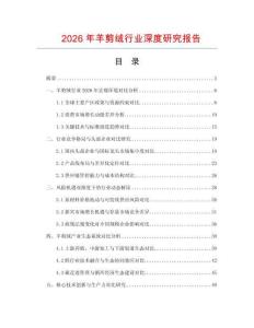 2026年羊剪絨行業(yè)深度研究報告