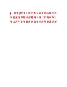 [上海市]2022上海交通大學(xué)生命科學(xué)技術(shù)學(xué)院董濤課題組招聘博士后【長期有效】筆試歷年參考題庫典型考點(diǎn)附帶答案詳解