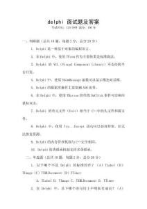 delphi 面試題及答案