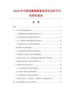 2026年中國(guó)頸腰痛康復(fù)貼項(xiàng)目投資可行性研究報(bào)告