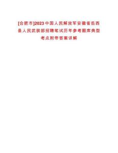 [合肥市]2023中國(guó)人民解放軍安徽省岳西縣人民武裝部招聘筆試歷年參考題庫(kù)典型考點(diǎn)附帶答案詳解