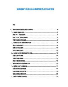 基因編輯作物商業(yè)化種植政策障礙與市場接受度
