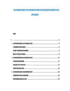 海洋探測儀器行業(yè)市場現(xiàn)狀供需分析及投資評估規(guī)劃分析研究報告