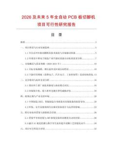 2026及未來5年全自動PCB板切腳機(jī)項目可行性研究報告