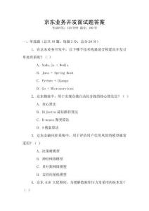 京東業務開發面試題答案