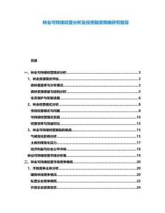 林業(yè)可持續(xù)經(jīng)營分析及投資融資策略研究報(bào)告